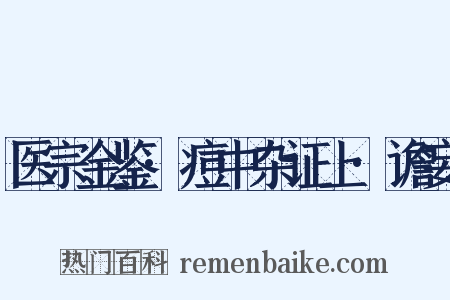 医宗金鉴·痘中杂证上·谵妄是什么意思的图片